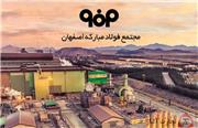 آگهی فراخوان شرکت فولاد مبارکه اصفهان