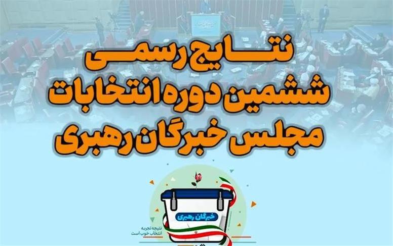 اسامی نهایی نمایندگان مجلس خبرگان در تهران