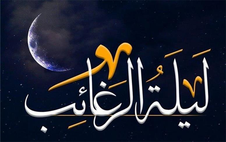 لیله الرغائب چه اعمالی دارد؟ + متن و ترجمه دعا