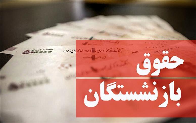 افزایش حداقل حقوق بازنشستگان تامین اجتماعی 35 درصد!