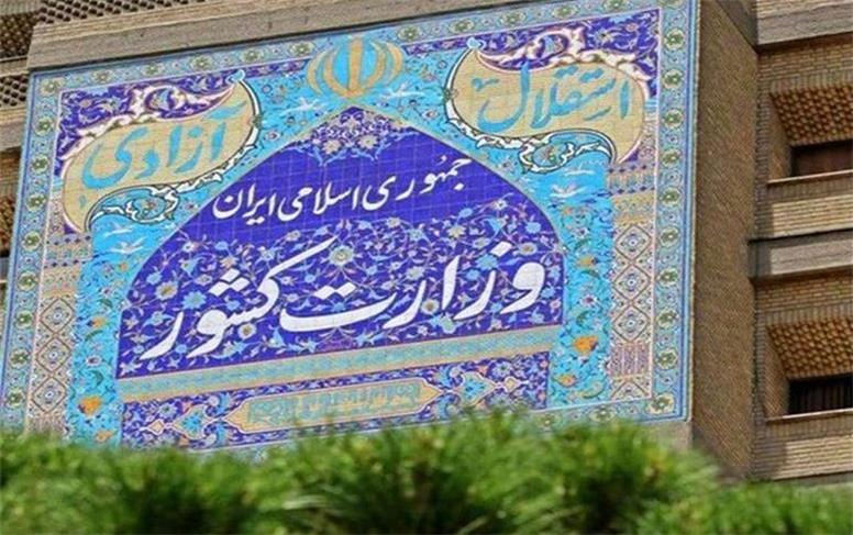 اطلاعیه وزارت کشور در پی تجاوز آمریکا و اسرائیل