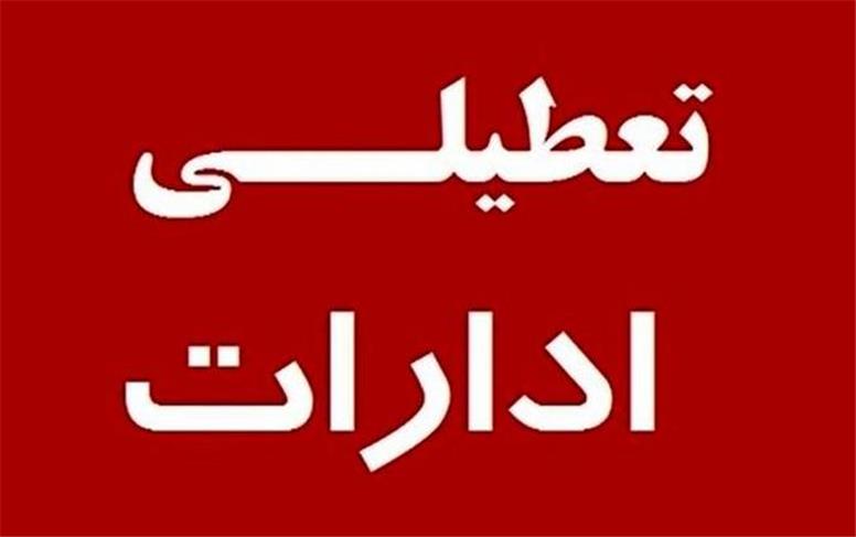 ادارات این استان فردا تعطیل شد + جزئیات