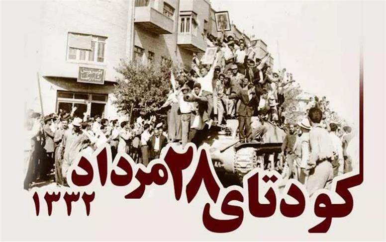 مرور واقعه تلخ 28 مرداد