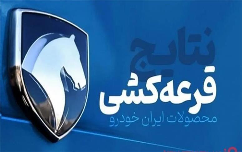 چرا نتایج قرعه‌کشی طرح مادران ایران خودرو اعلام نمی‌شود؟