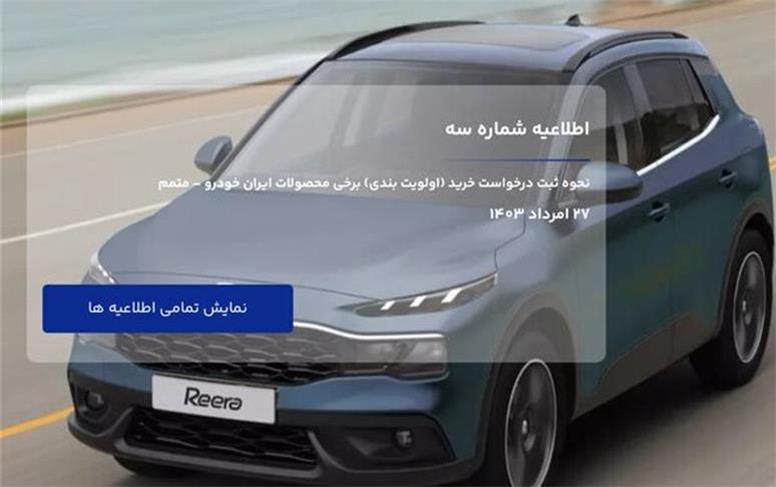 امشب آخرین مهلت ثبت درخواست محصولات ایران‌خودرو