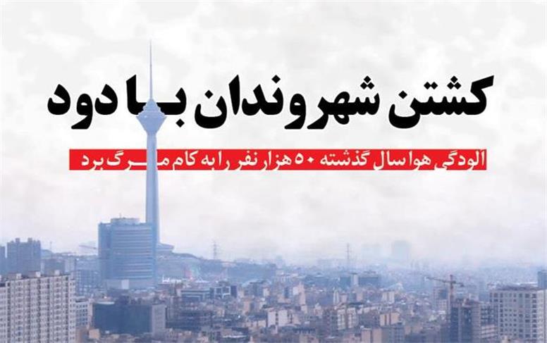 کشتن شهروندان با دود