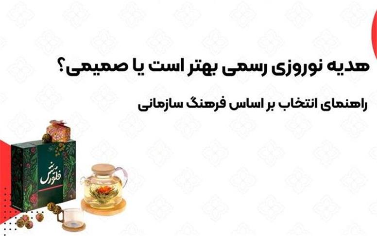 هدیه نوروزی رسمی بهتر است یا صمیمی؟ راهنمای انتخاب بر اساس فرهنگ سازمانی
