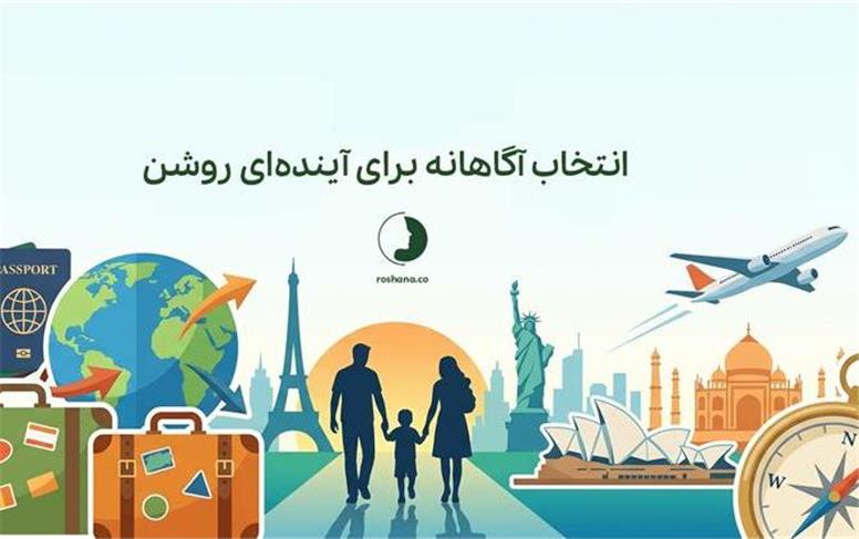 روشنا، انتخاب آگاهانه برای آینده‌ای روشن