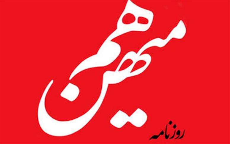 روزنامه هم میهن توقیف شد