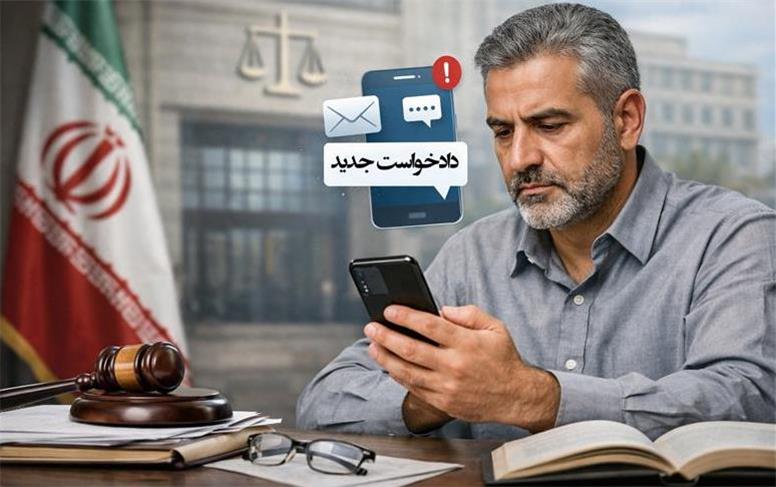 پیامک دادخواست چیست و چه معنایی دارد؟