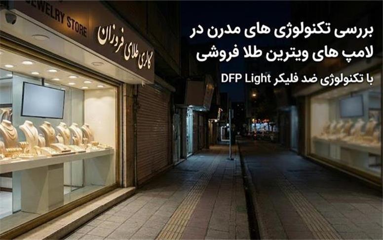 لامپ SMD و ضدفلیکر؛ بررسی تکنولوژی‌های مدرن در نورپردازی طلافروشی