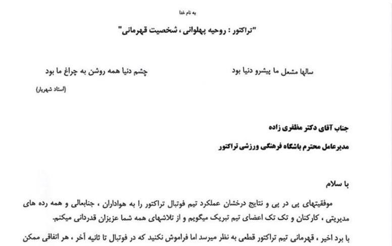 نامه مالک باشگاه تراکتور؛ گواه ترجمان قهرمانی در پرتو بلوغ مدیریت