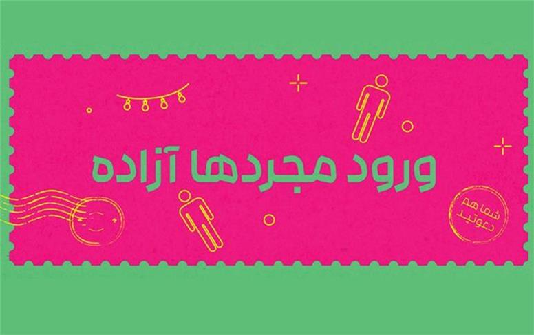 ورود مجردها آزاده؛ گویی تهران دارد خودش را از نو بازتعریف می‌کند