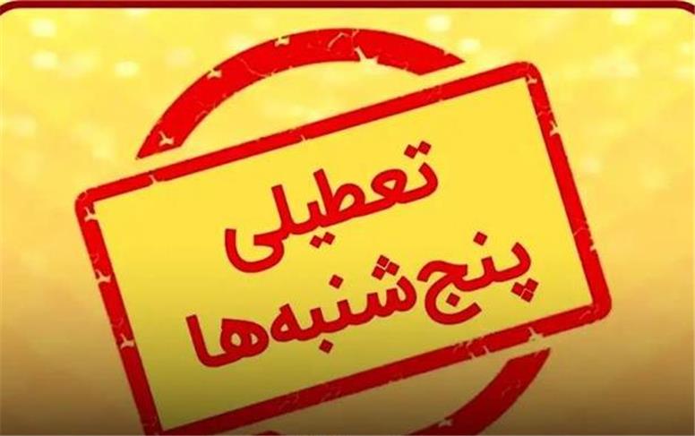 پنجشنبه‌ها در سراسر کشور تا ۳۱ شهریور ماه ۱۴۰۴ تعطیل شد