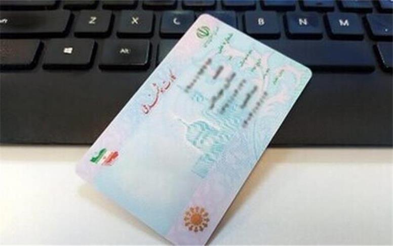 اعتبار کارت‌های هوشمند ملی تا پایان سال ۱۴۰۵ تمدید شد