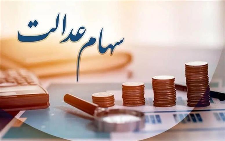 مرحله دوم سود سهام عدالت خرداد یا تیر پرداخت می‌شود + جزئیات
