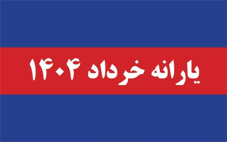 یارانه خرداد ۱۴۰۴ | علت حذف و آموزش ثبت اعتراض برای یارانه‌بگیران