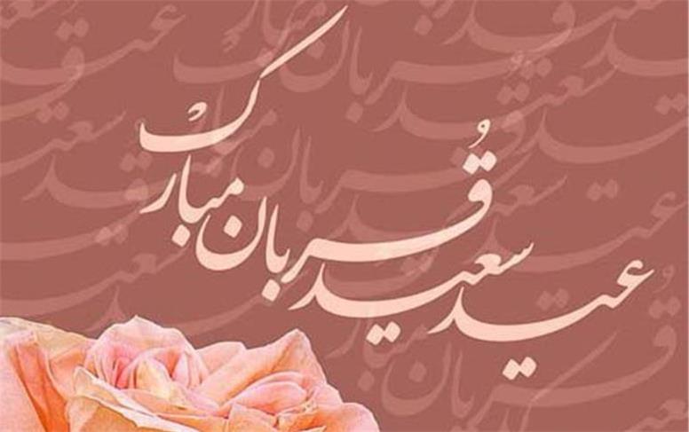بهترین پیامهای تبریک به مناسبت عید قربان ۱۴۰۴
