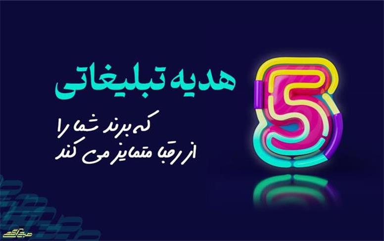 5 هدیه تبلیغاتی که برند شما را از رقبا متمایز می‌کنند!