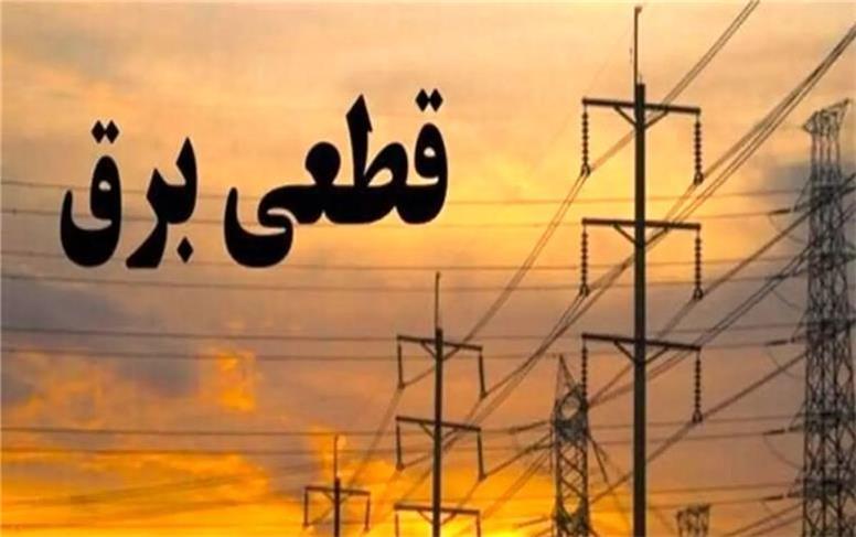 برنامه و جدول قطعی برق تهران امروز سه‌شنبه ۶ خرداد ۱۴۰۴