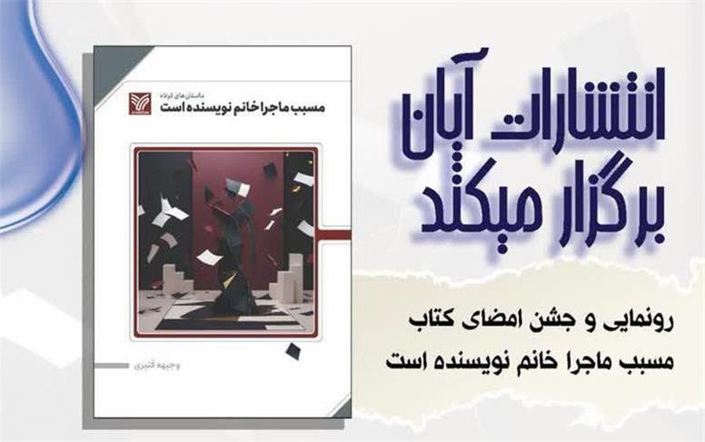 برگزاری مراسم رونمایی از کتاب «مسبب ماجرا خانم نویسنده است»