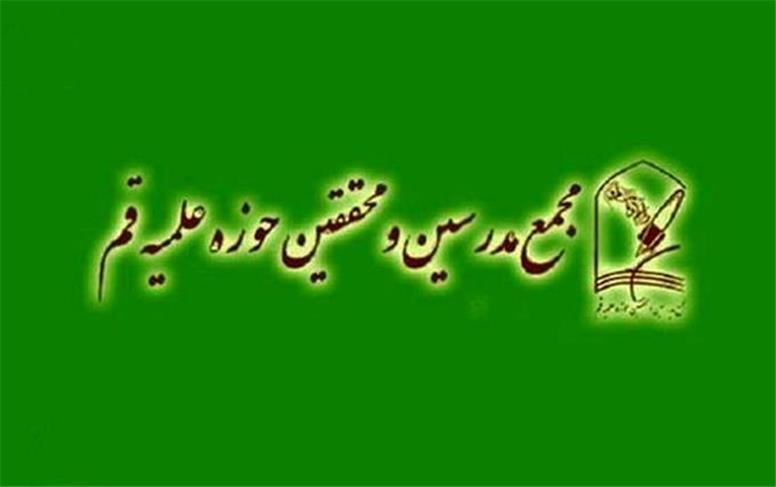 بیانیه تحلیلی مجمع مدرسین و محققین حوزه علمیه قم در مورد شرایط کشور پس از تجاوز اسرائیل و آمریکا به ایران