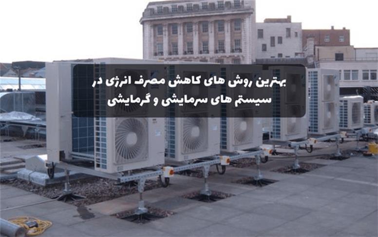 بهترین روش‌های کاهش مصرف انرژی در سیستم‌های سرمایشی و گرمایشی