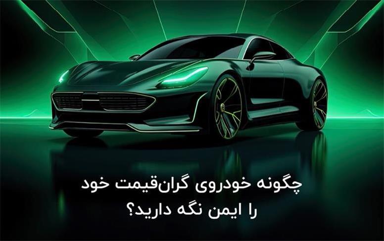بیمه بدنه خودروهای لوکس: چگونه خودروی گران‌قیمت خود را ایمن نگه دارید؟