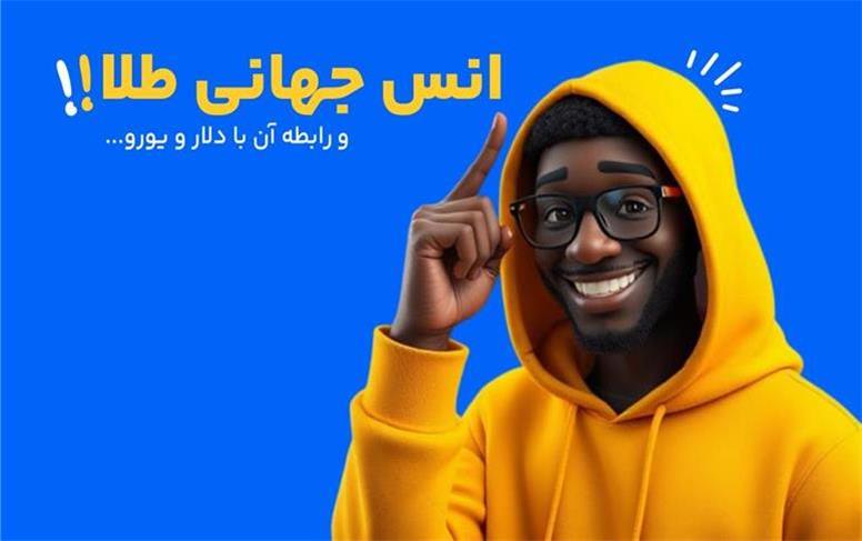 رابطه انس جهانی طلا با دلار و یورو