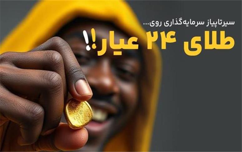طلا ۲۴ عیار برای سرمایه‌گذرای مناسب است؟