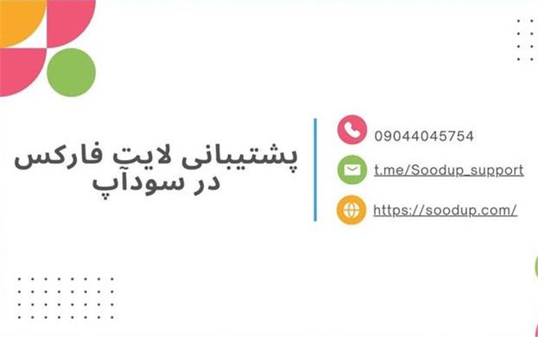 پشتیبانی بروکر لایت فایننس کجاست؟ شماره پشتیبانی لایت فایننس