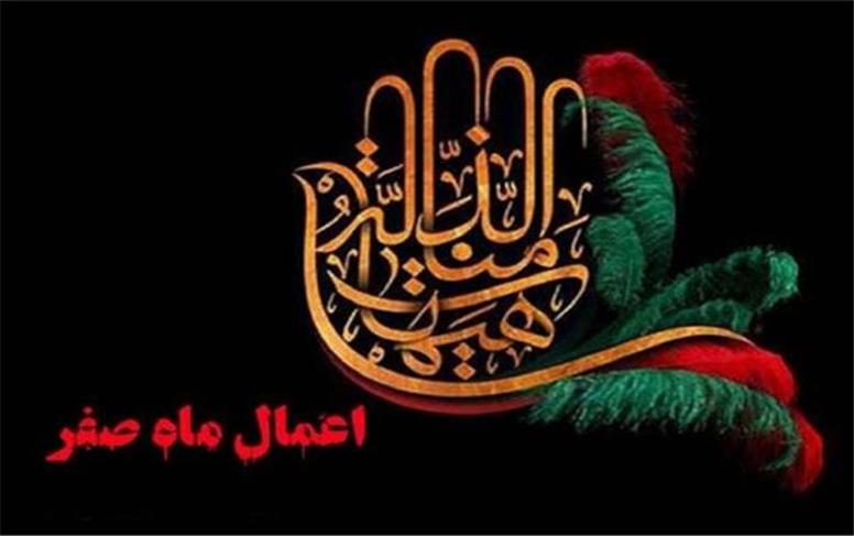اعمال ماه صفر 1404