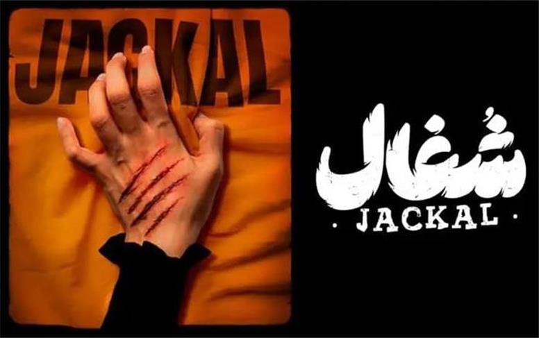 قسمت اول سریال شغال منتشر شد