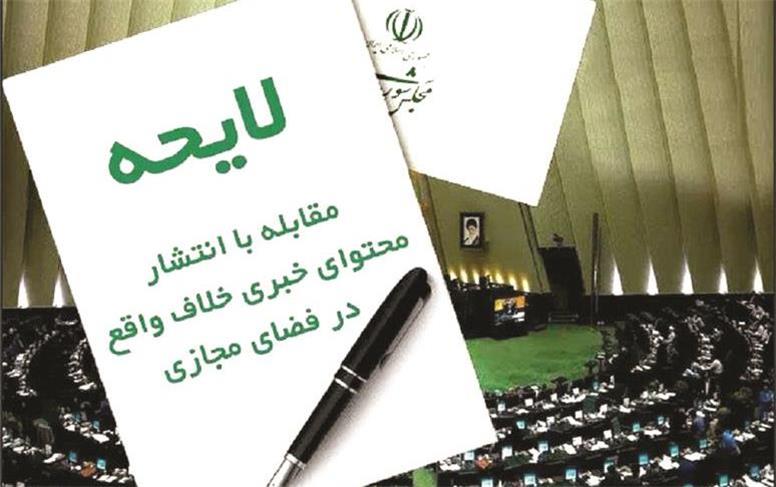 نقدی بر لایحه جنجالی