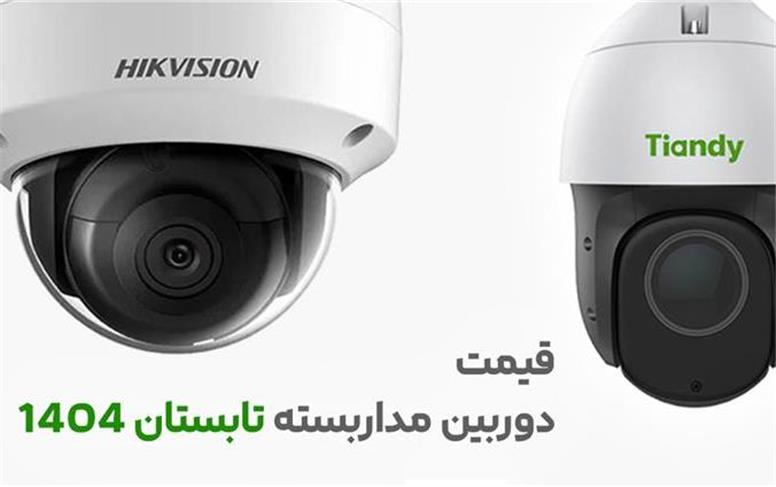 قیمت به‌روز دوربین مداربسته 4K در تابستان ۱۴۰۴: تیاندی، هایک‌ویژن