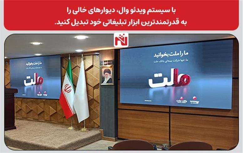 با سیستم ویدئو وال، دیوارهای خالی خود را به قدرتمندترین ابزار تبلیغاتی تبدیل کنید