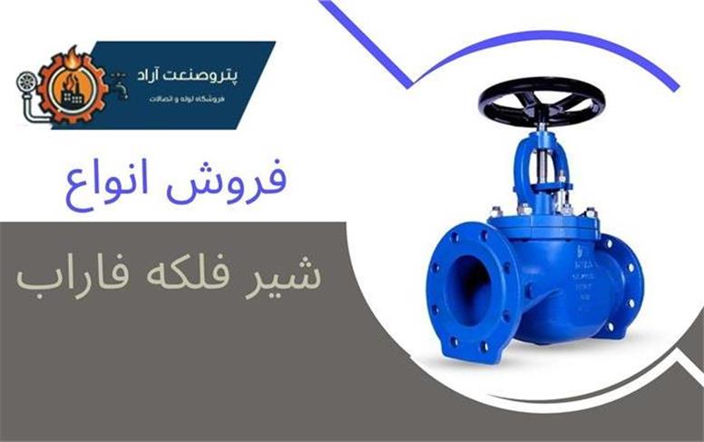 معرفی کامل شیرفلکه چدنی فاراب و نقش آن در سیستم‌های تاسیساتی