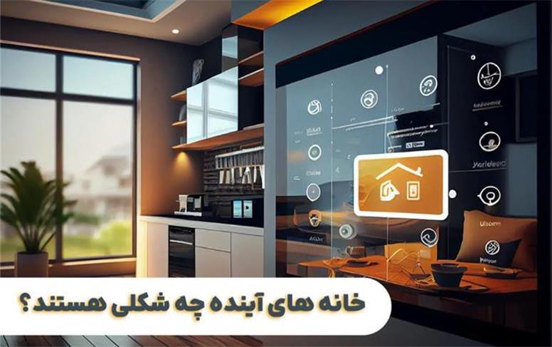خانه‌های آینده چه شکلی هستند؟ 10 نوآوری برتر که راحتی را به سطح بعدی می‌برند!