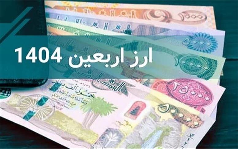 فروش ارز اربعین از امروز شنبه در 4 بانک آغاز شد + قیمت