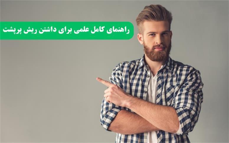 راهنمای کامل علمی برای داشتن ریش پرپشت