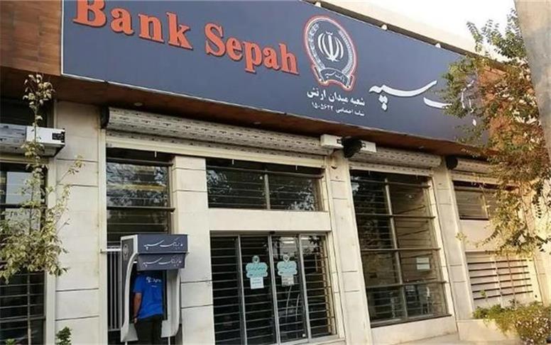 لیست شعب کشیک بانک سپه امروز شنبه اول شهریورماه ۱۴۰۴