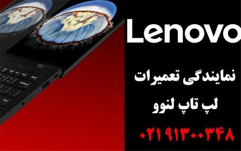 نمایندگی رسمی تعمیرات لنوو | نمایندگی تعمیر lenovo