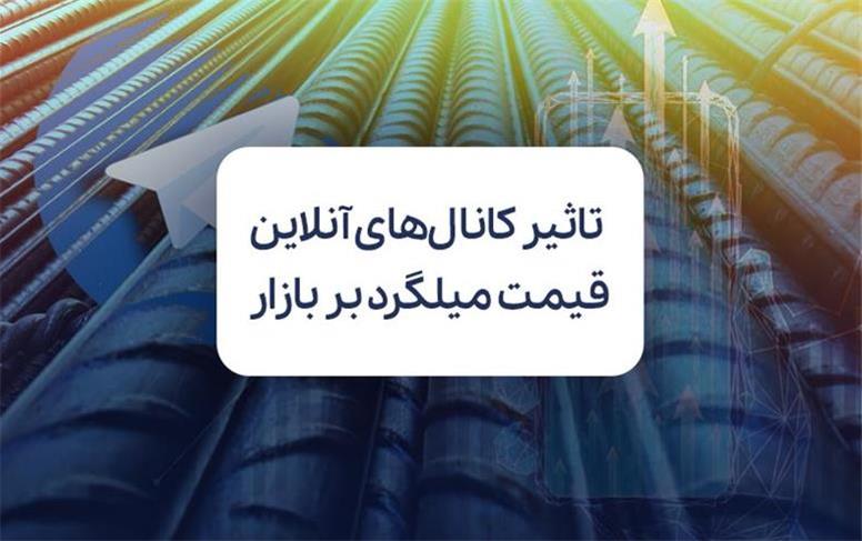 کانال‌ های آنلاین استعلام قیمت میلگرد و تاثیر آن بر شفافیت بازار
