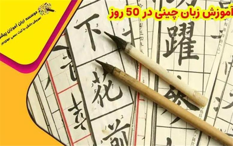 چرا یادگیری زبان چینی کلید موفقیت در تجارت جهانی است؟