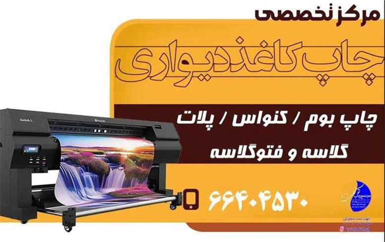 مرکز سفارش چاپ کاغذ دیواری پوستری در تهران