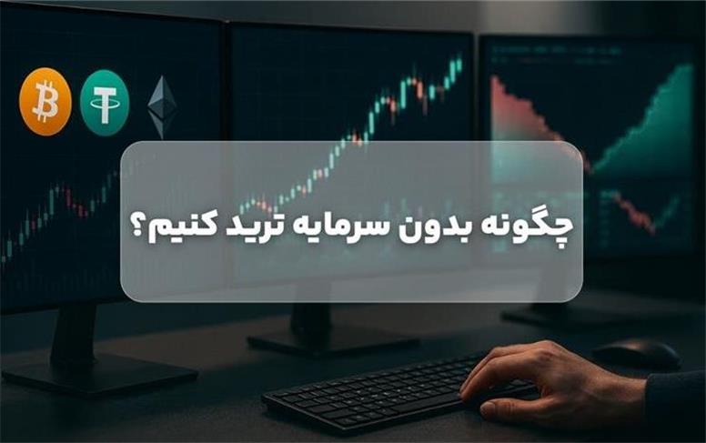 چگونه بدون سرمایه ترید کنیم!