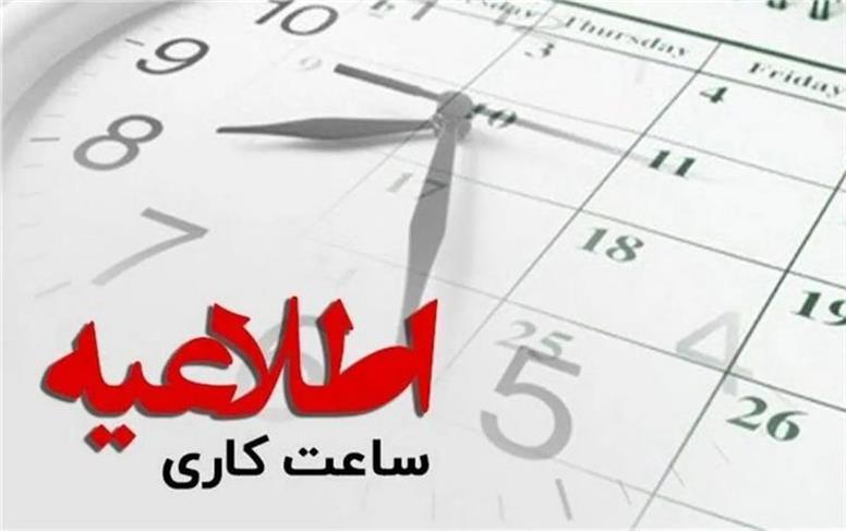 ساعات جدید آغاز به کار ادارات از فردا 1 مهر 1404