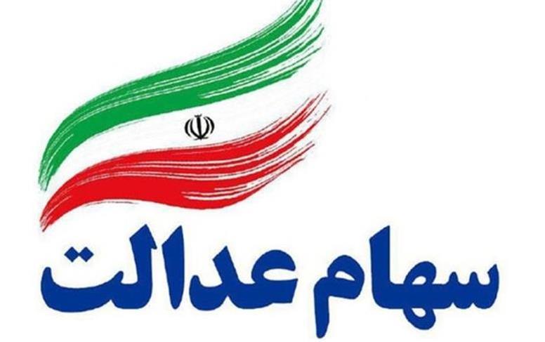 واریز سود سهام عدالت از امروز/ حداکثر سود یک میلیون و ۶۵۰ هزار تومان