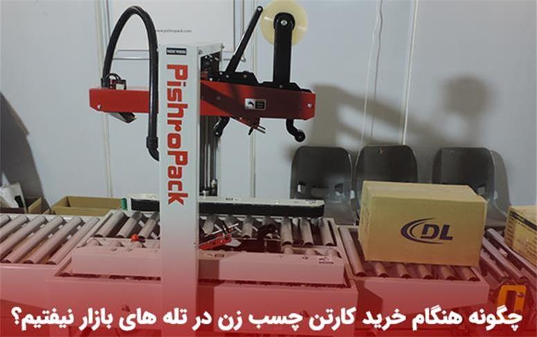 چگونه هنگام خرید کارتن چسب زن در تله های بازار نیفتیم؟