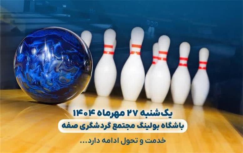 برگزاری مسابقات بولینگ اصحاب رسانه استان اصفهان